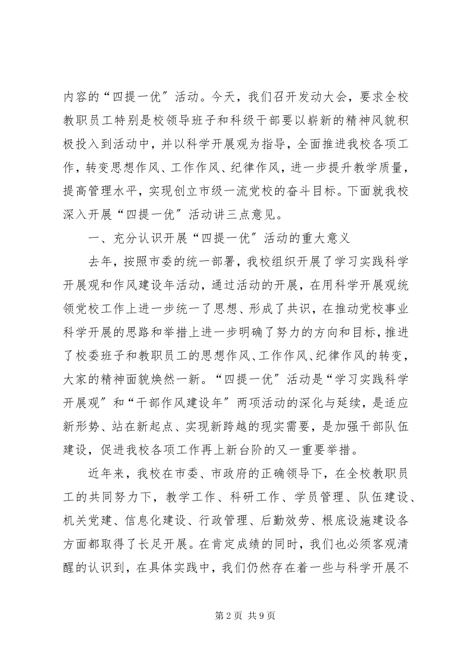 2023年校长在全校四提一优动员大会致辞.docx_第2页