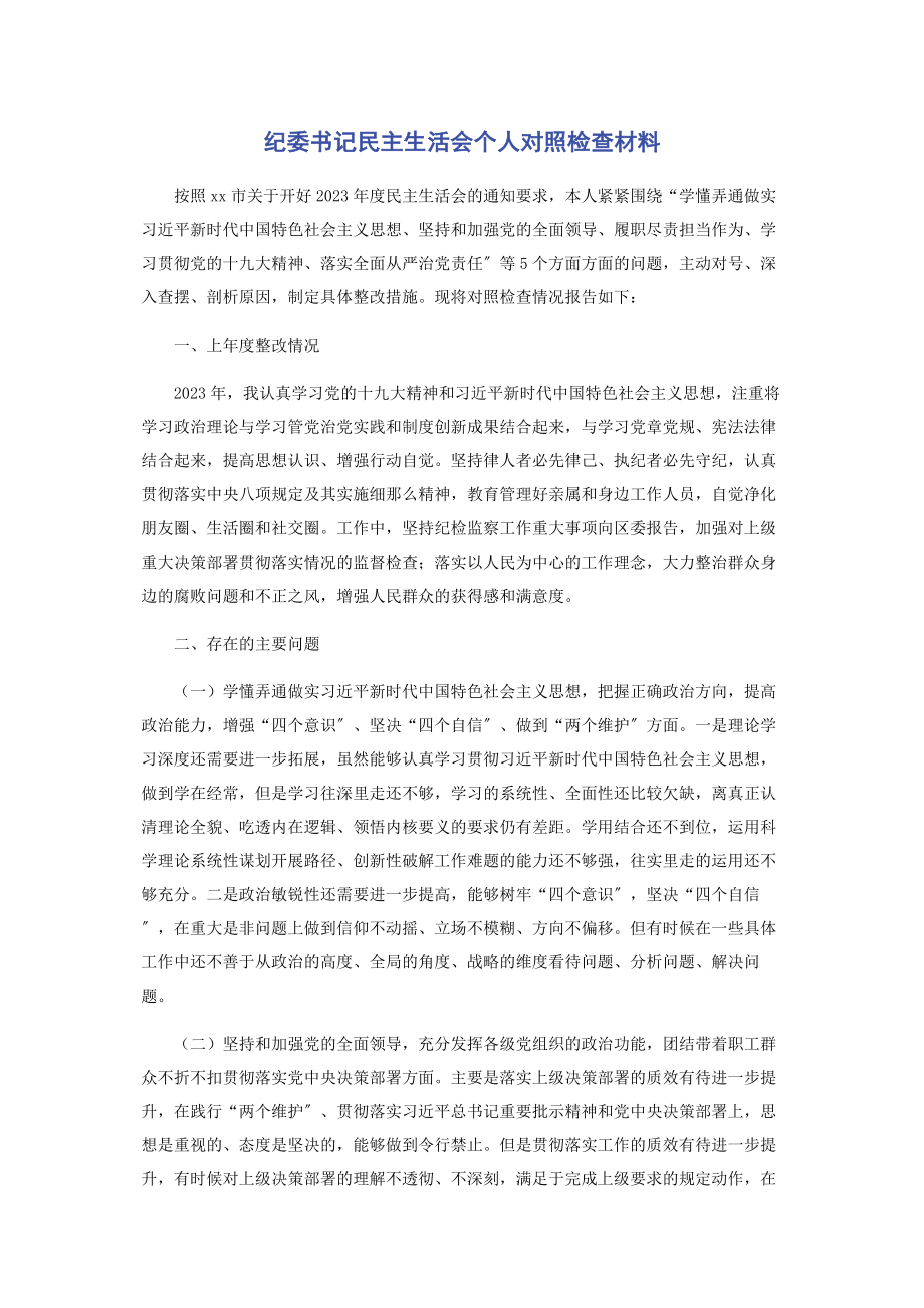 2023年纪委书记民主生活会个人对照检查材料.docx_第1页