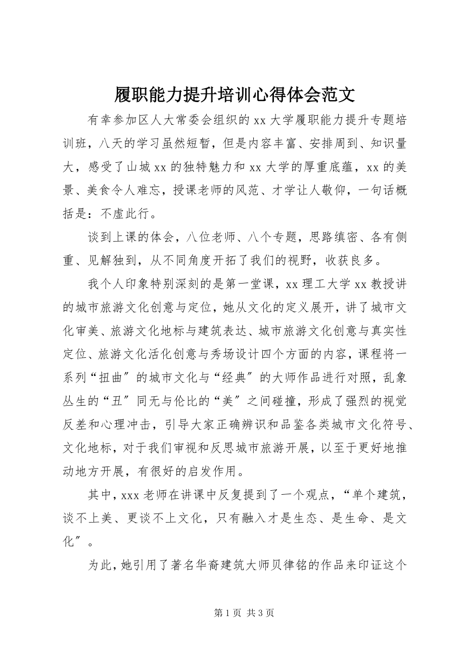 2023年履职能力提升培训心得体会2.docx_第1页