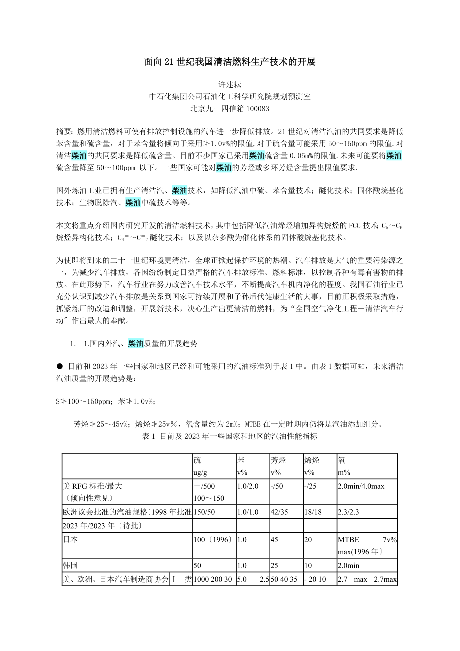 2023年面向21世纪我国清洁燃料生产技术的发展.doc_第1页