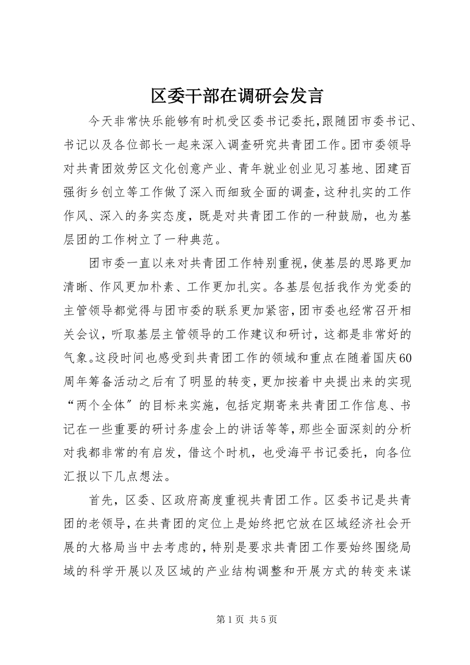 2023年区委干部在调研会讲话.docx_第1页