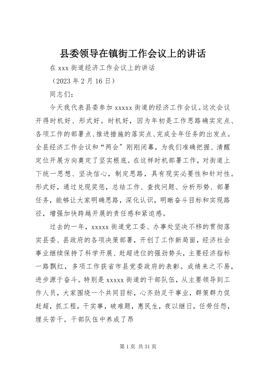 2023年县委领导在镇街工作会议上的致辞.docx_第1页