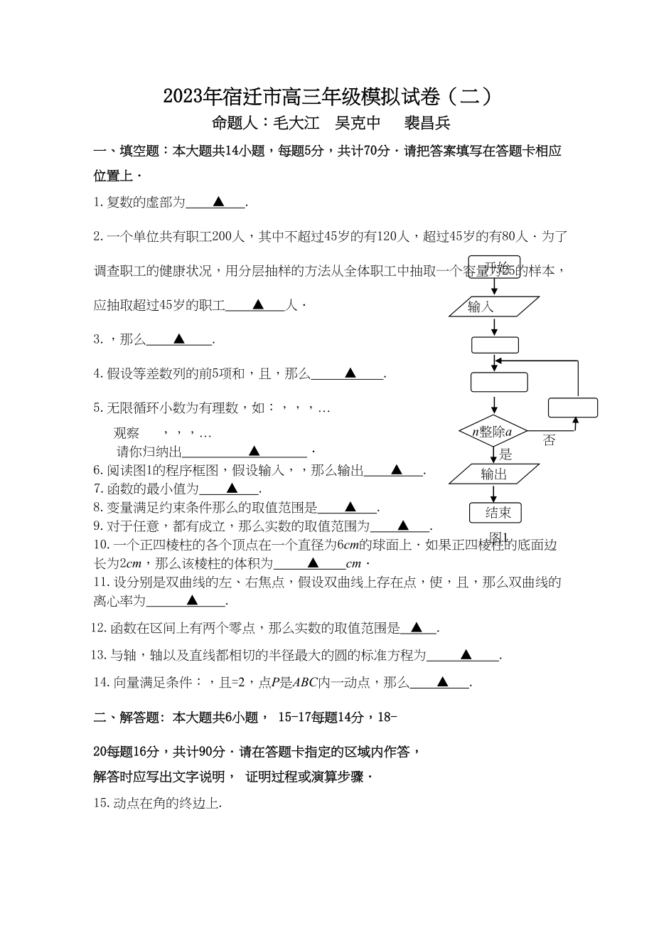 2023年江苏省宿迁市高三精编数学猜题押题卷二2.docx_第1页