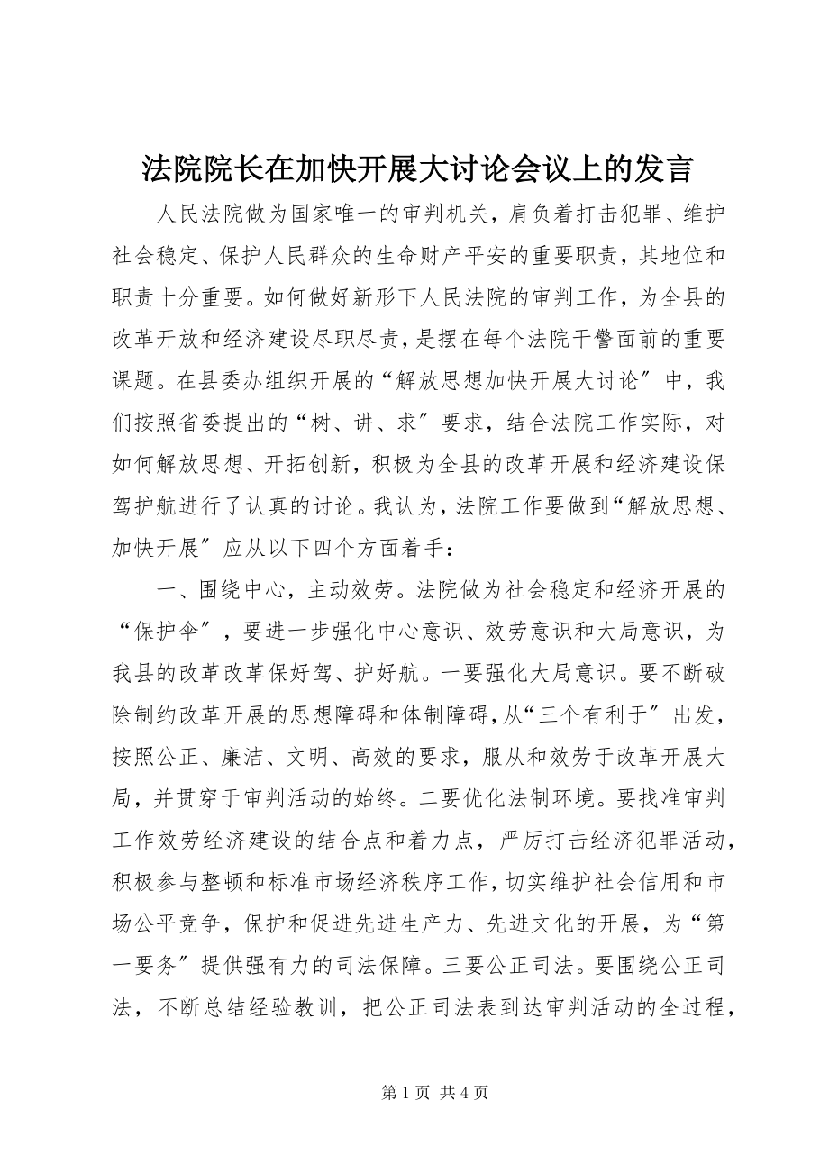 2023年法院院长在加快发展大讨论会议上的讲话.docx_第1页