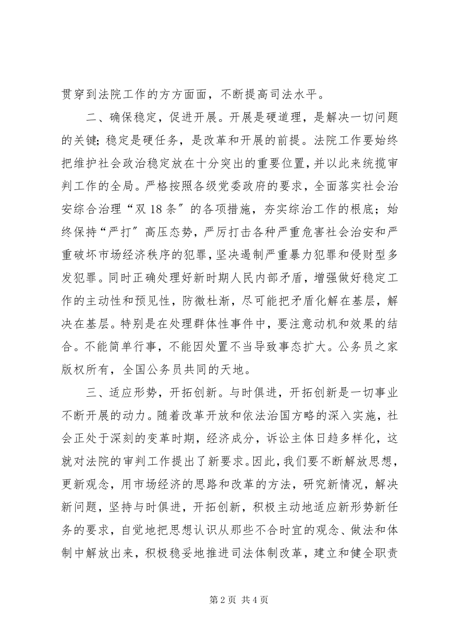 2023年法院院长在加快发展大讨论会议上的讲话.docx_第2页