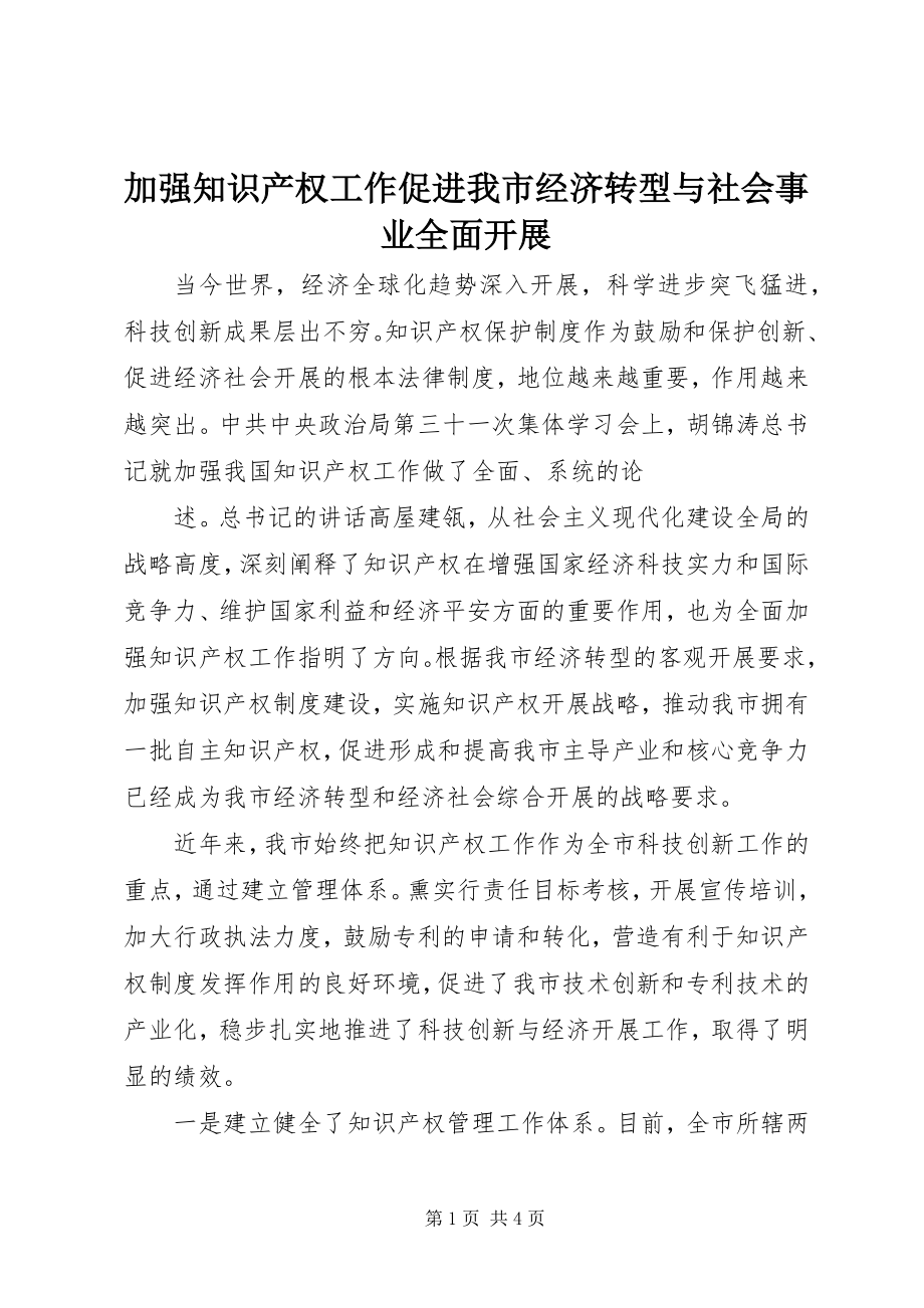 2023年加强知识产权工作促进我市经济转型与社会事业全面发展.docx_第1页