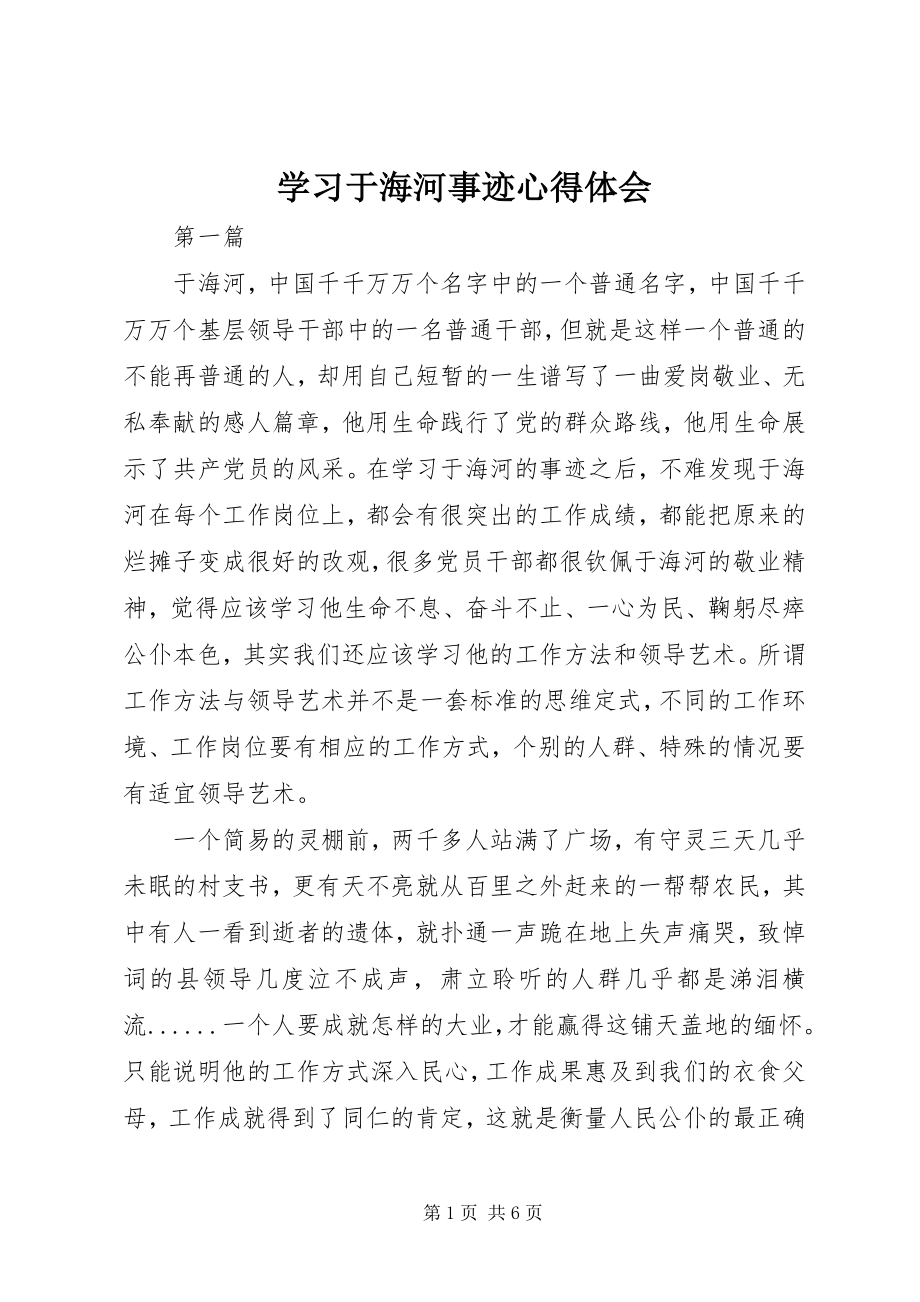 2023年学习于海河事迹心得体会.docx_第1页