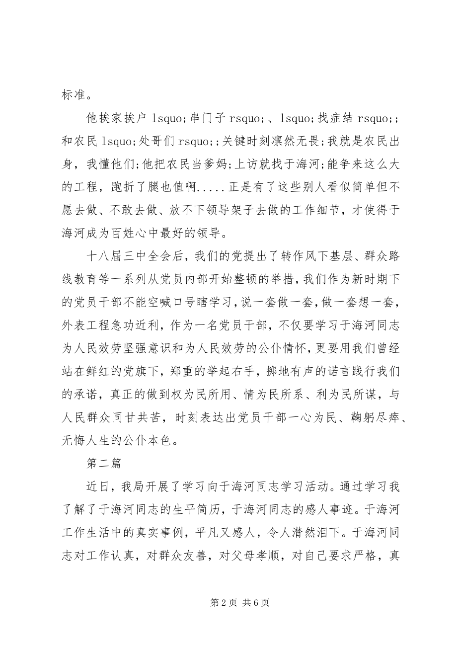 2023年学习于海河事迹心得体会.docx_第2页