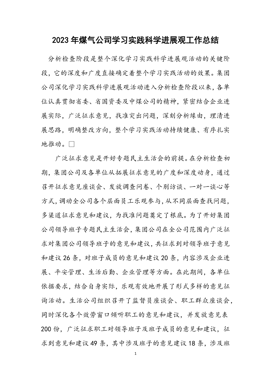 2023年煤气公司学习实践科学发展观工作总结.docx_第1页