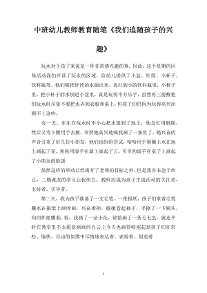 中班幼儿教师教育随笔《我们追随孩子的兴趣》.doc