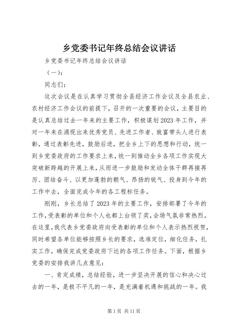 2023年乡党委书记年终总结会议致辞.docx_第1页