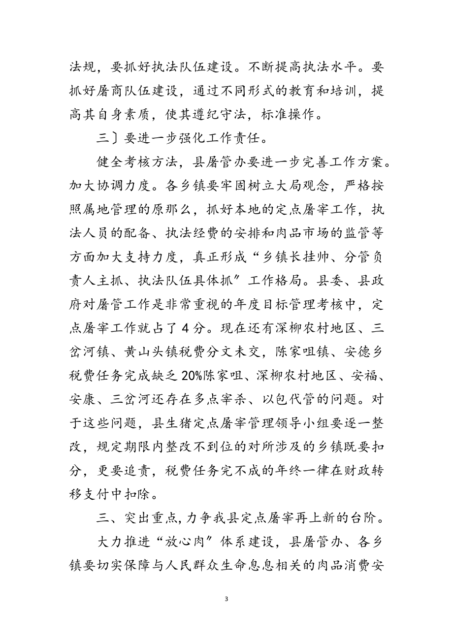 2023年领导在屠管调度会的发言范文.doc_第3页