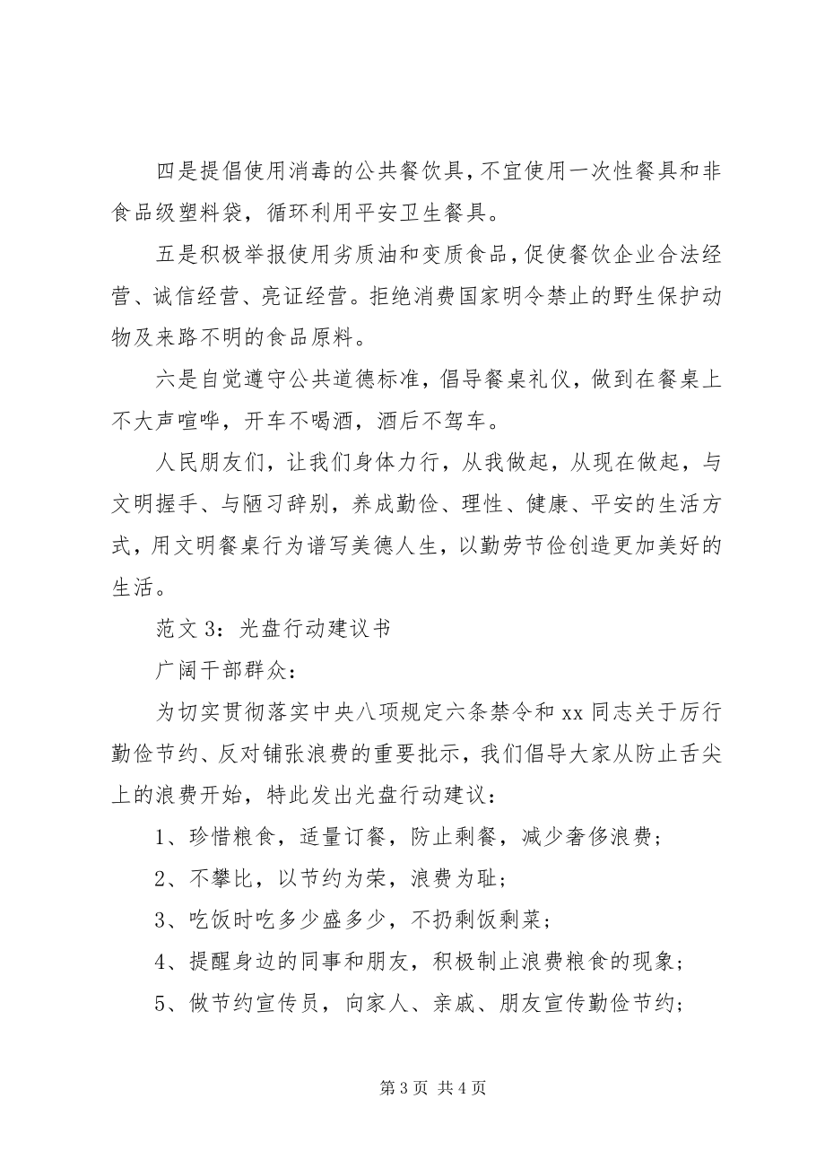 2023年机关光盘行动倡议书.docx_第3页