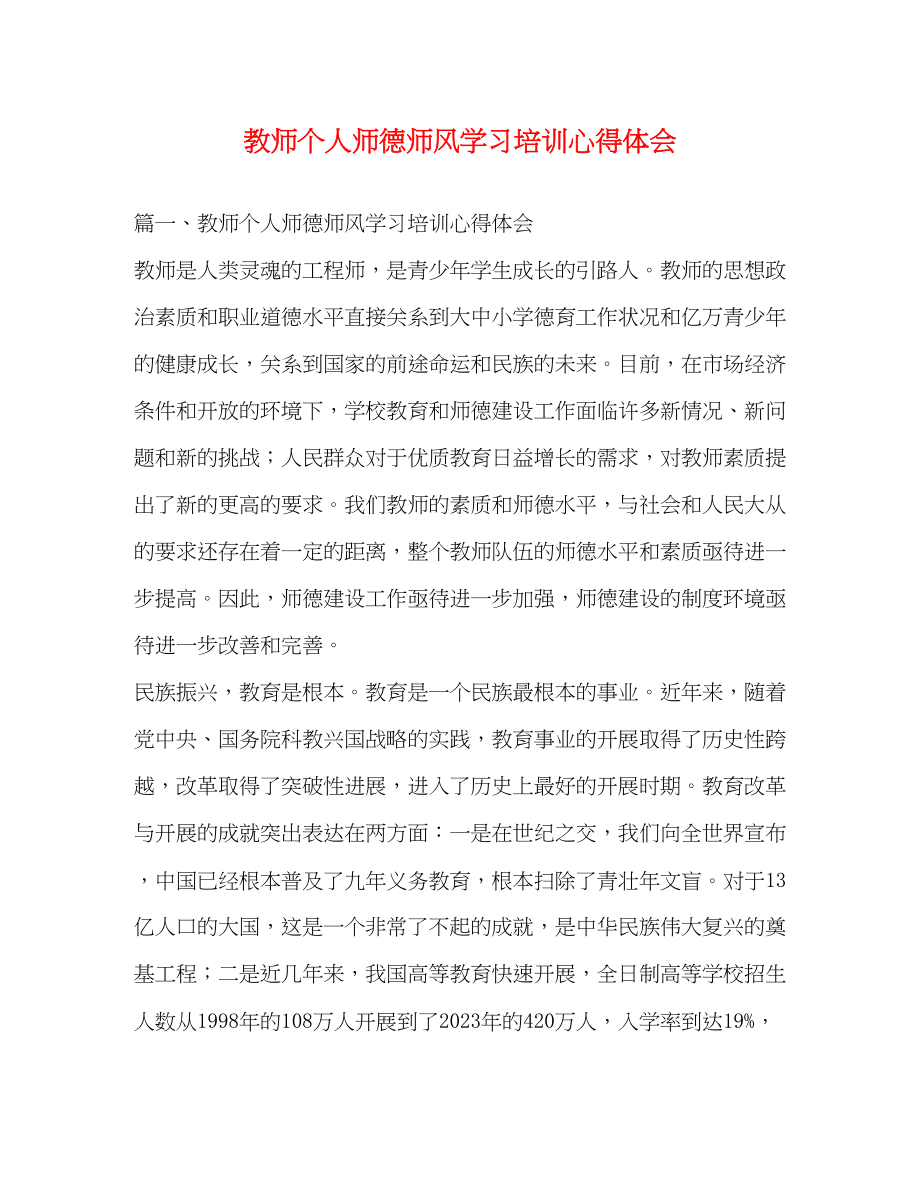 2023年教师个人师德师风学习培训心得体会.docx_第1页