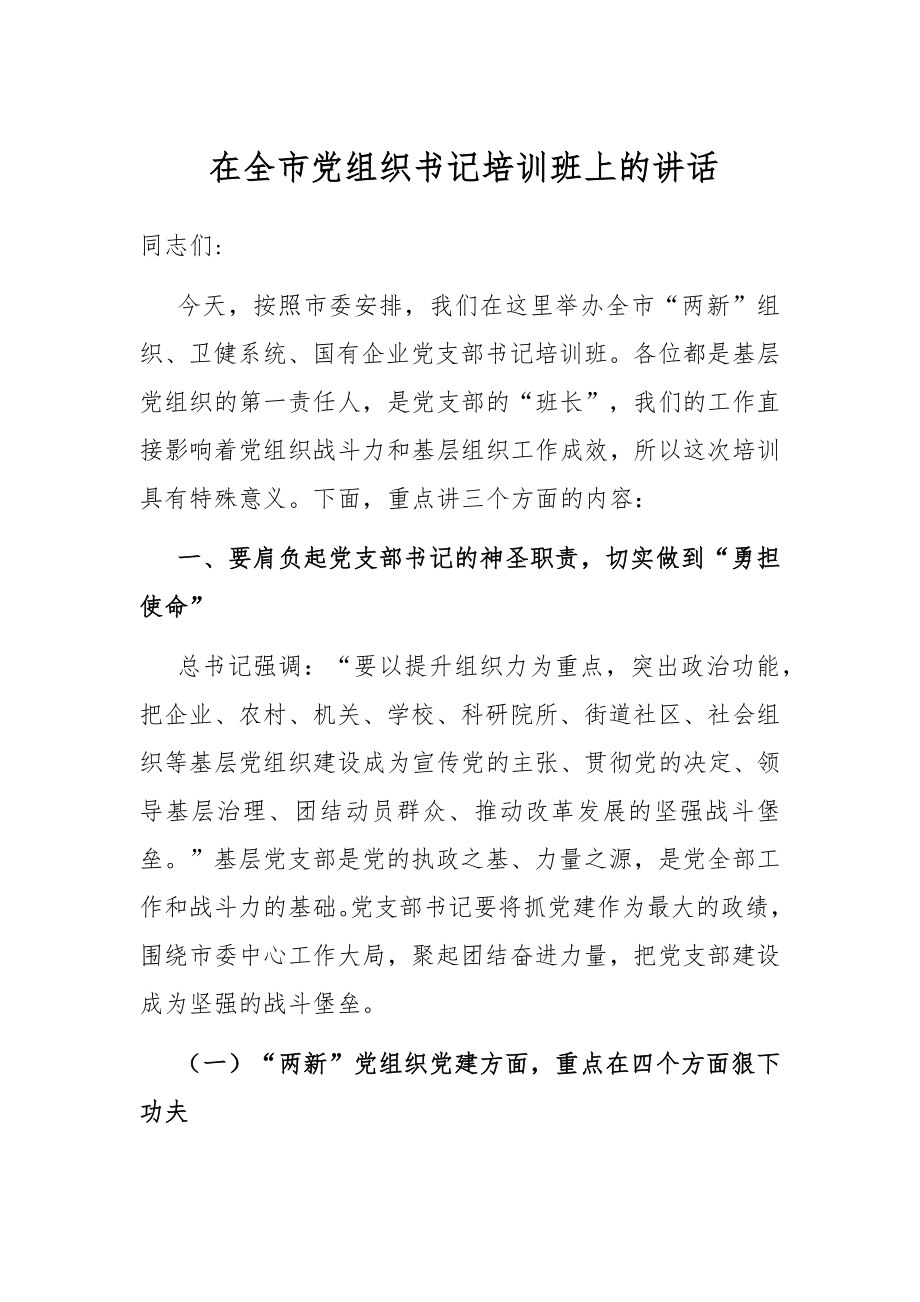 在全市党组织书记培训班上的讲话.docx_第1页