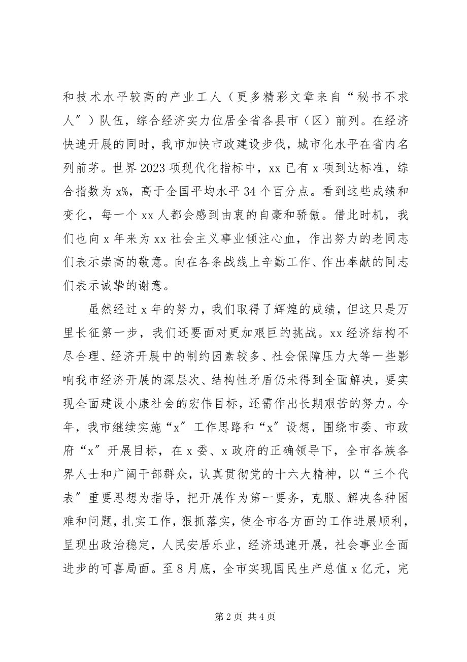 2023年在各界人士国庆茶话会上的致辞.docx_第2页