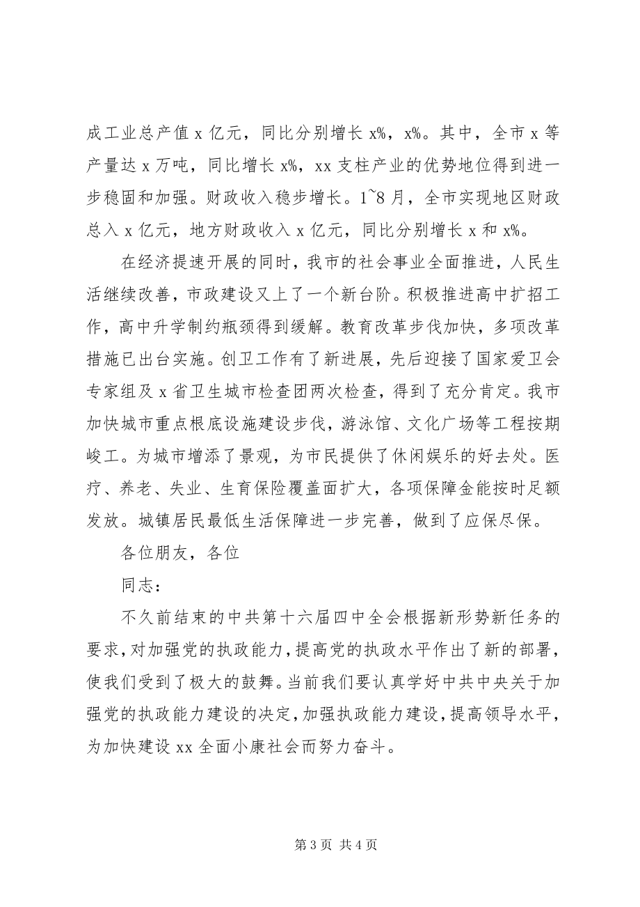 2023年在各界人士国庆茶话会上的致辞.docx_第3页