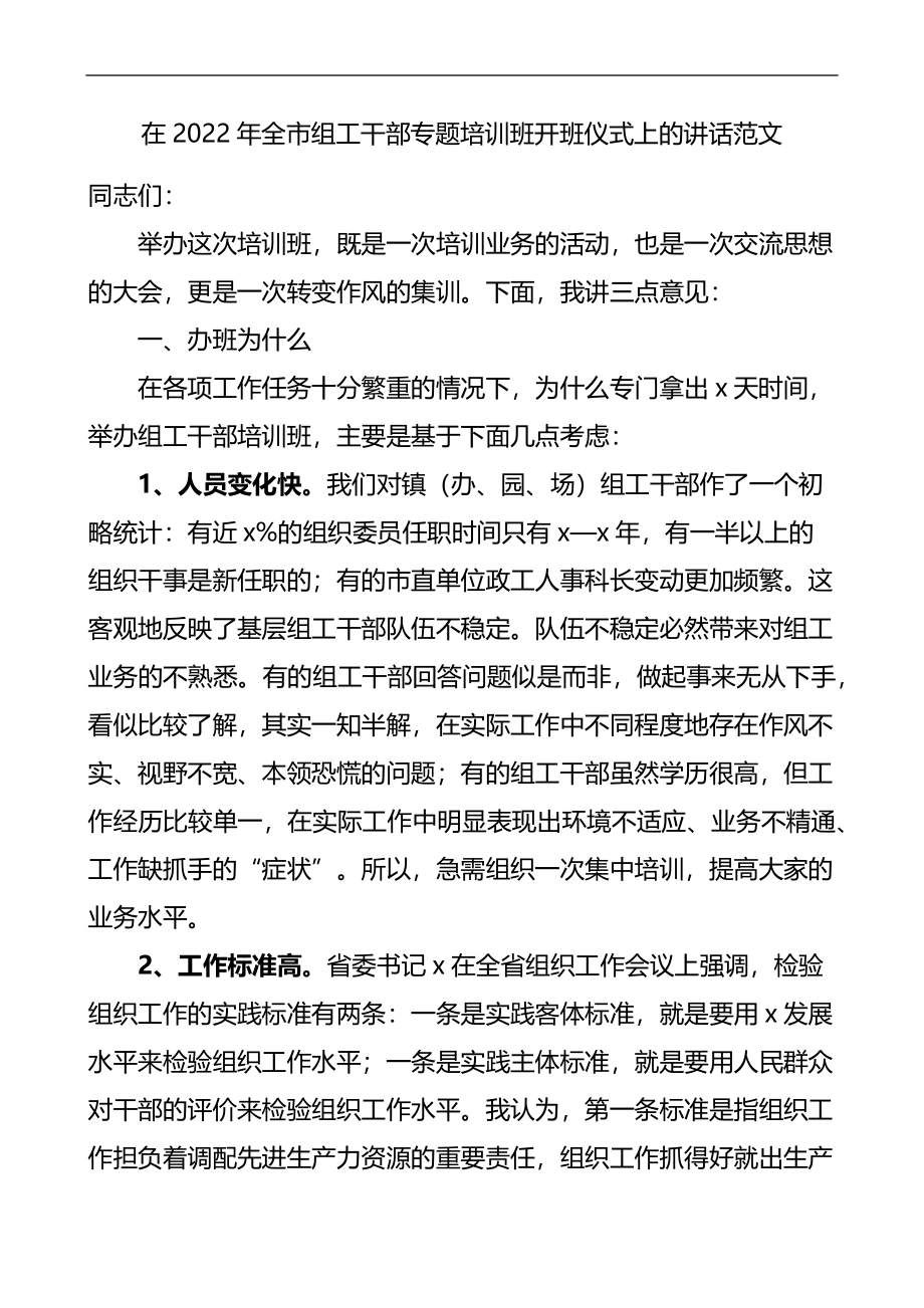 2022年全市组工干部专题培训班开班仪式上的讲话.docx_第1页