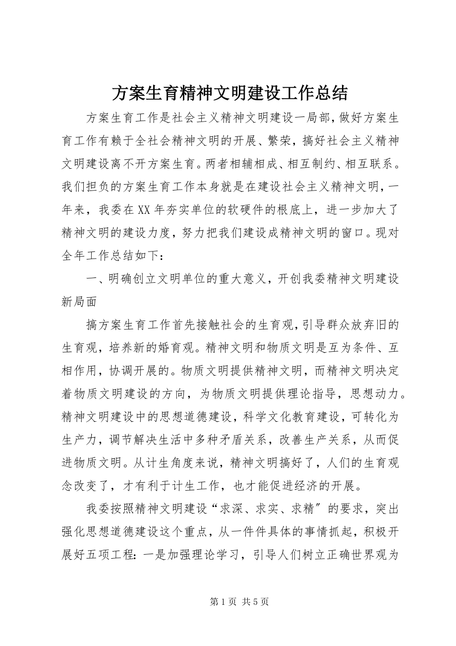 2023年计划生育精神文明建设工作总结.docx_第1页