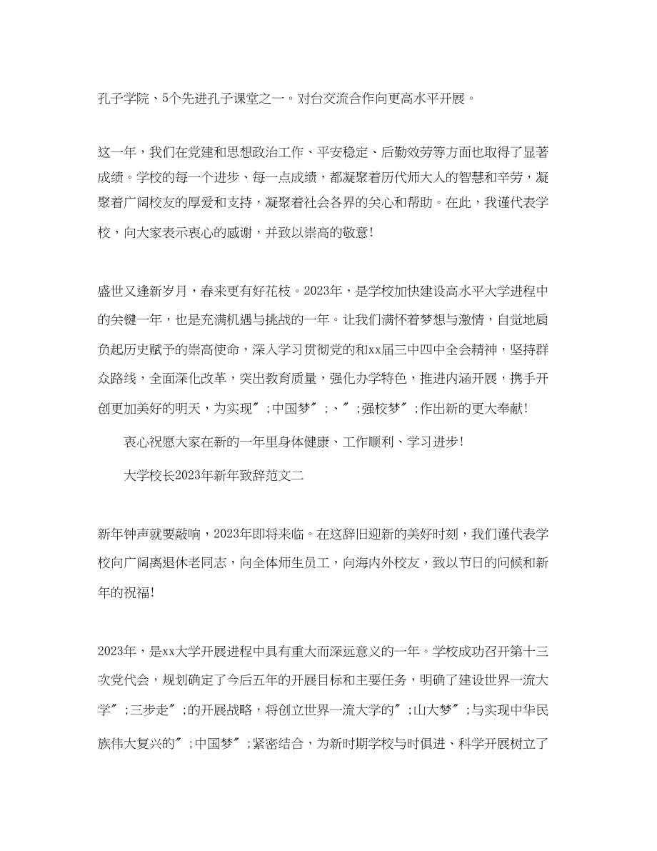 2023年大学校长新致辞范文3篇.docx_第3页