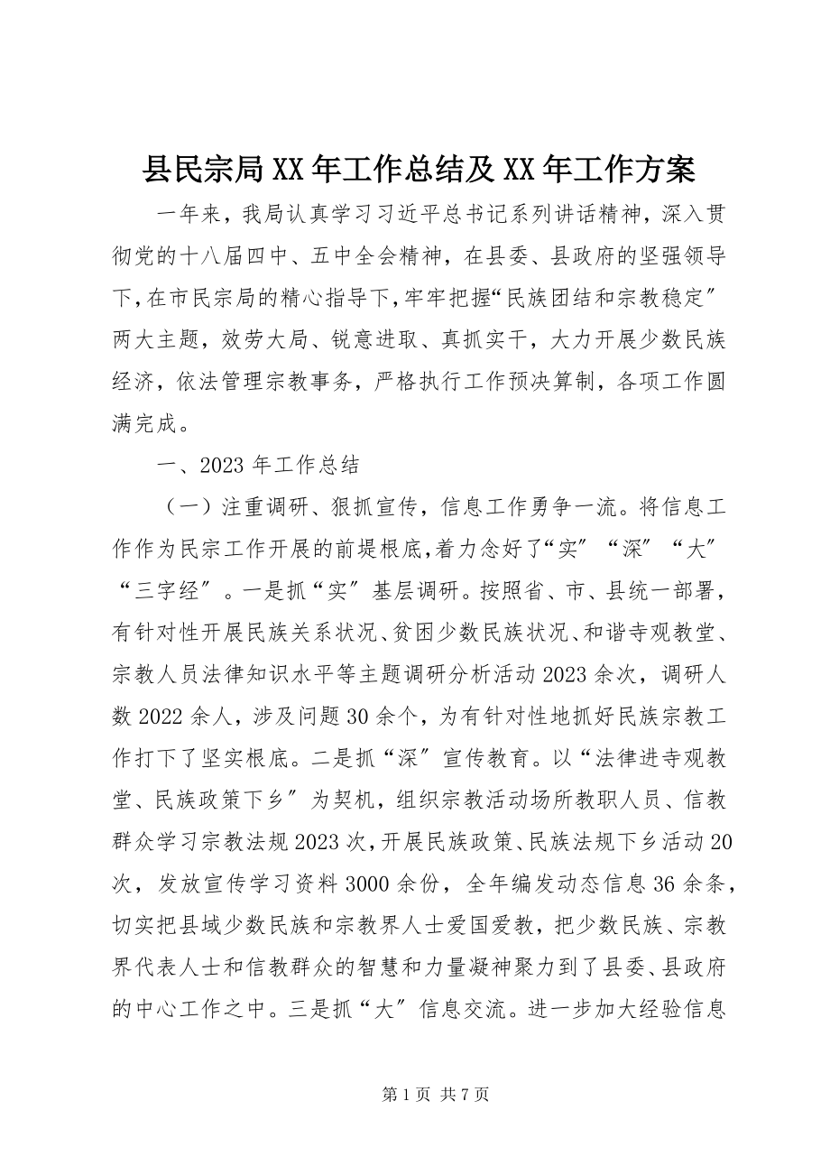 2023年县民宗局工作总结及工作计划.docx_第1页