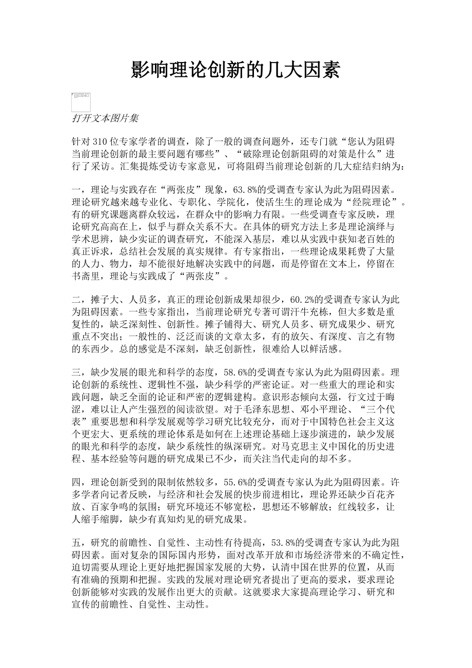 2023年影响理论创新的几大因素.doc_第1页