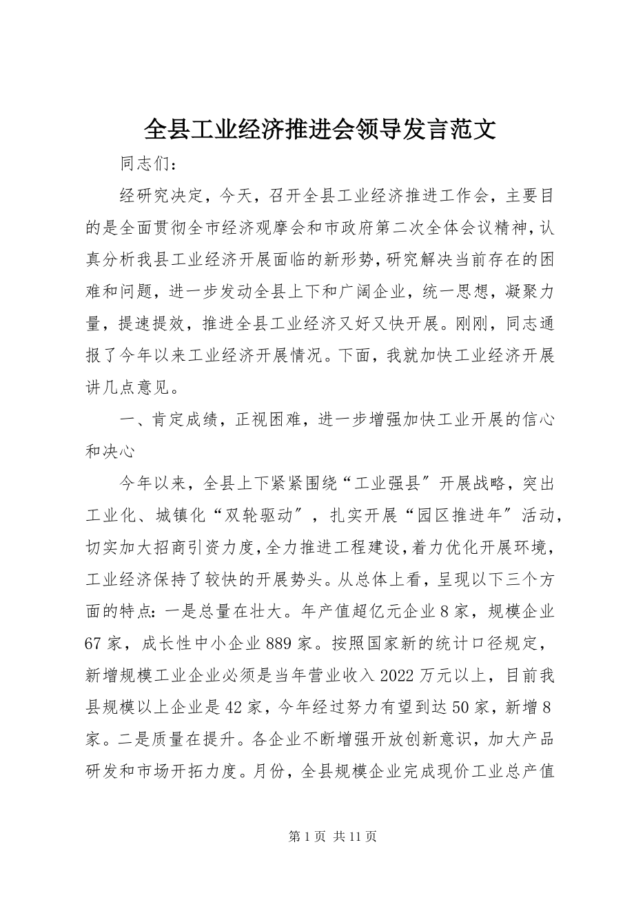 2023年全县工业经济推进会领导讲话.docx_第1页