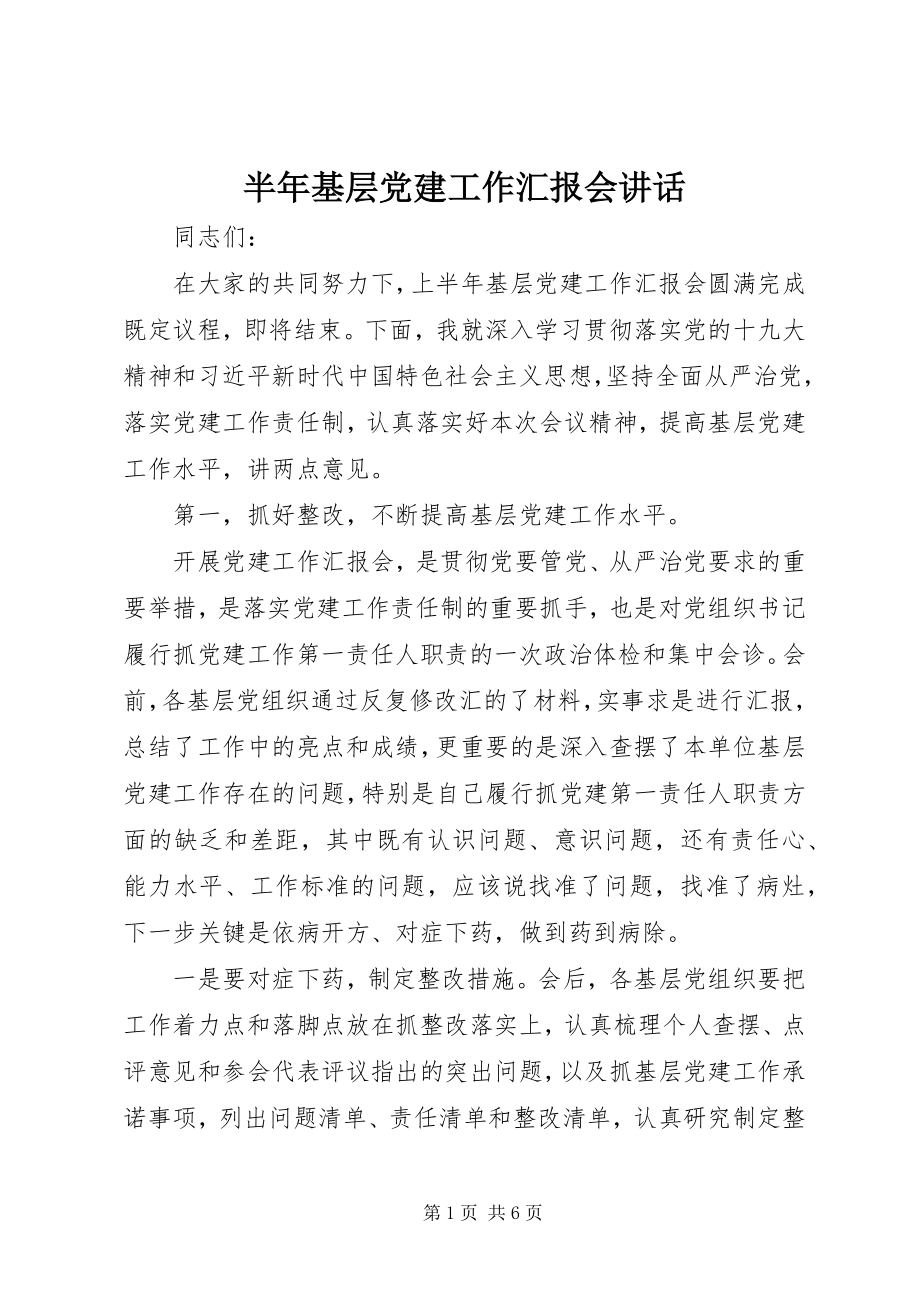 2023年半年基层党建工作汇报会致辞新编.docx_第1页