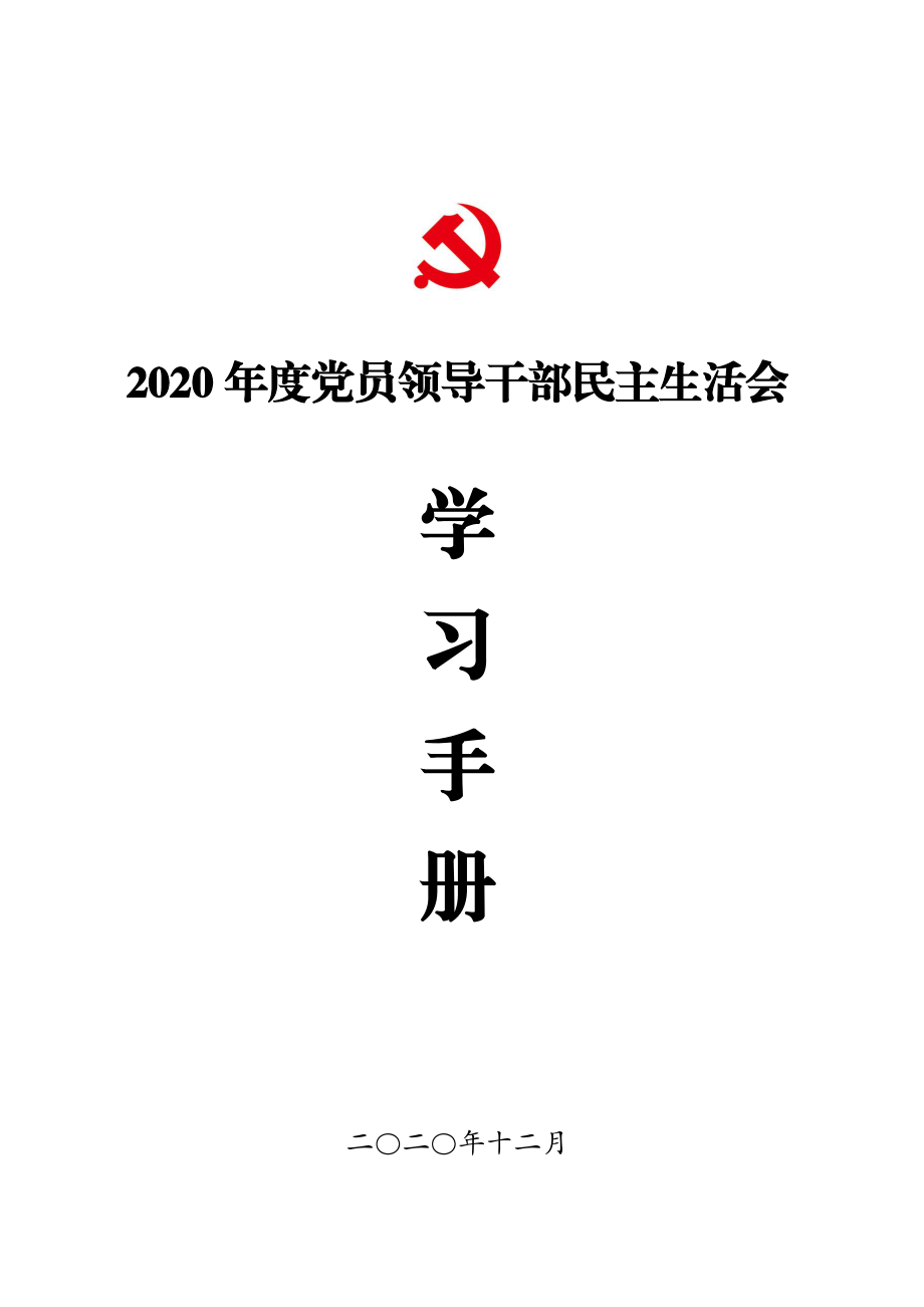 （8类）2020年度民主生活会学习手册.docx_第1页