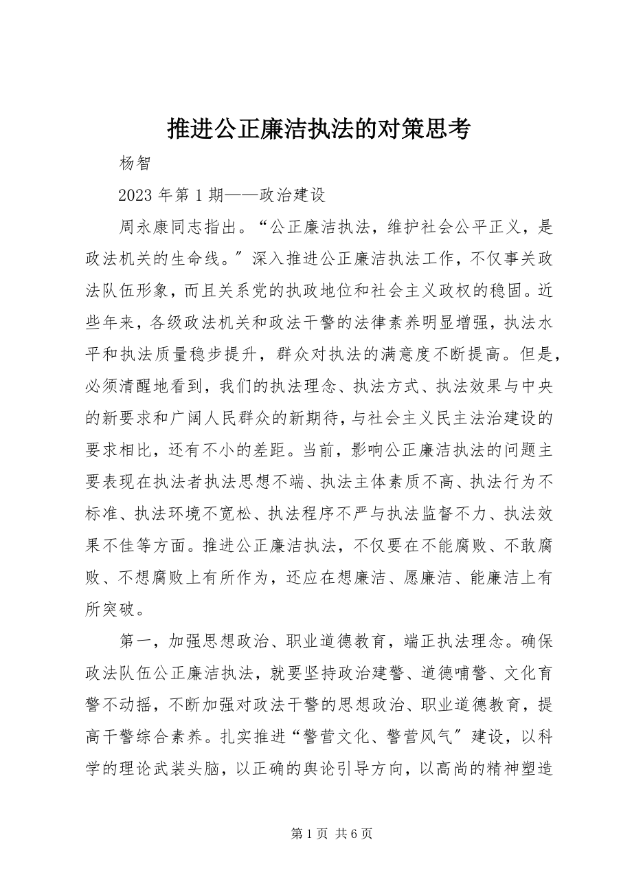 2023年推进公正廉洁执法的对策思考.docx_第1页