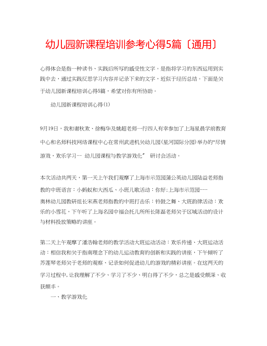 2023年幼儿园新课程培训心得5篇（通用）.docx_第1页