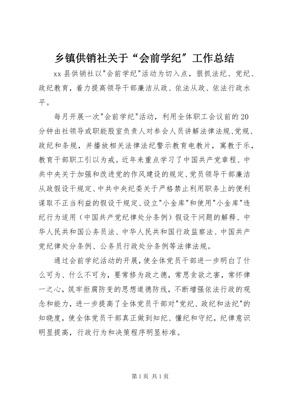 2023年乡镇供销社关于“会前学纪”工作总结.docx_第1页