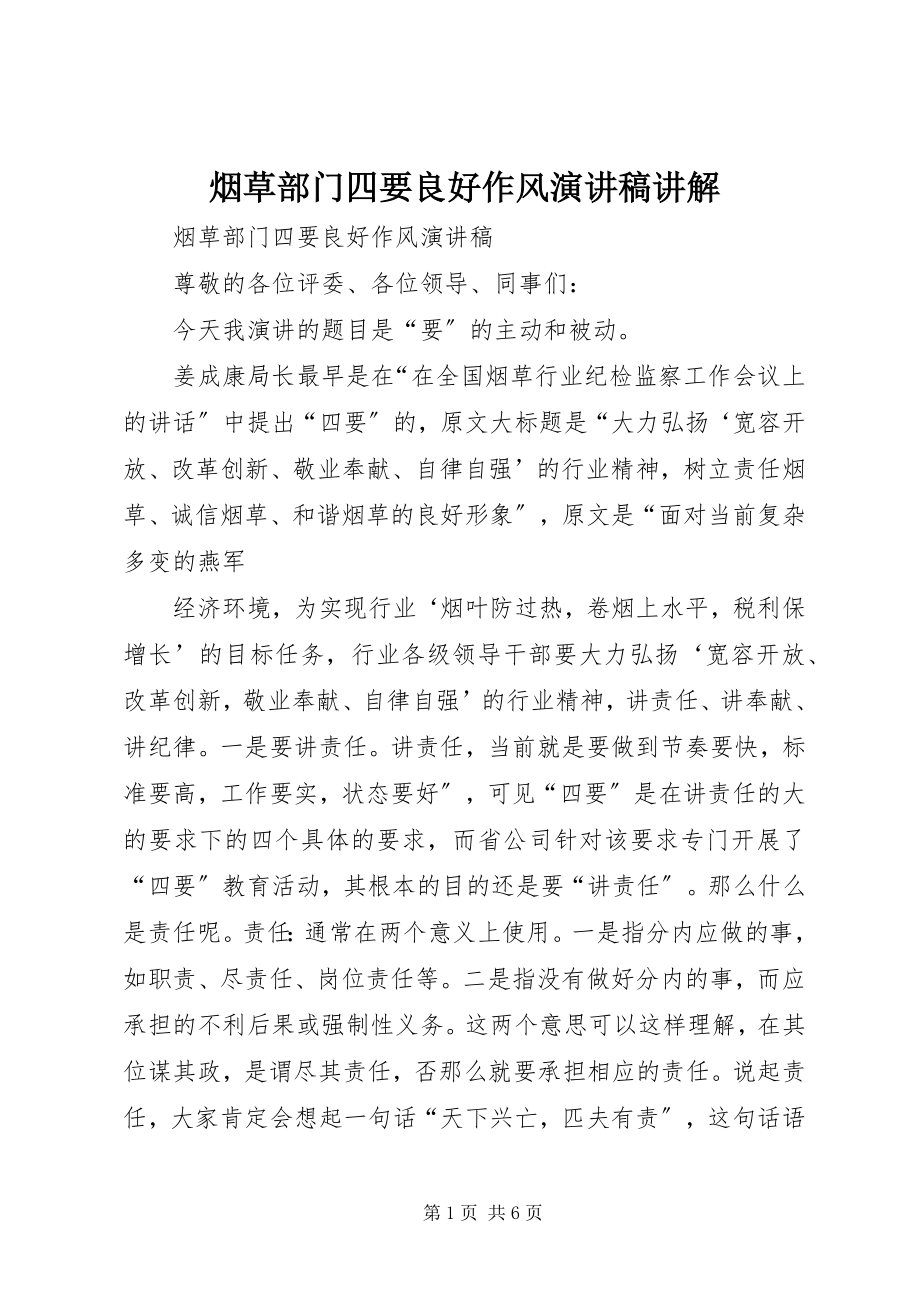 2023年烟草部门四要良好作风演讲稿讲解.docx_第1页