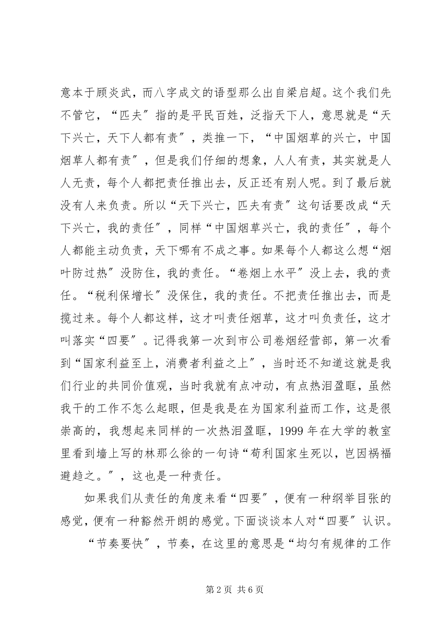 2023年烟草部门四要良好作风演讲稿讲解.docx_第2页