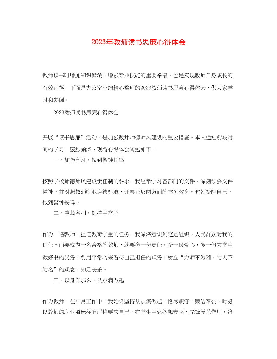 2023年教师读书思廉心得体会.docx_第1页