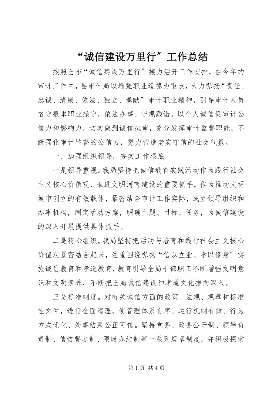 2023年诚信建设万里行工作总结.docx_第1页