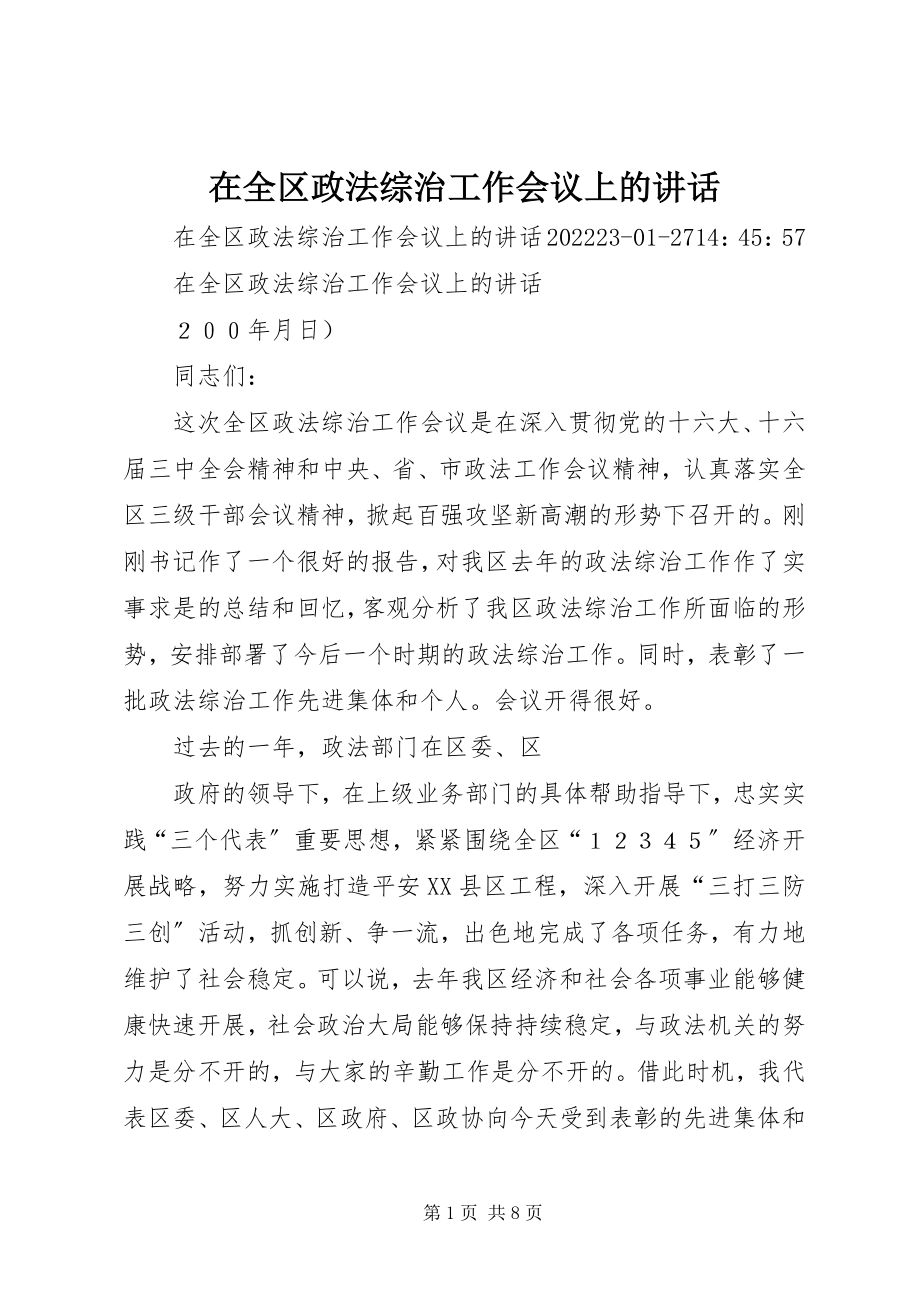 2023年在全区政法综治工作会议上的致辞.docx_第1页