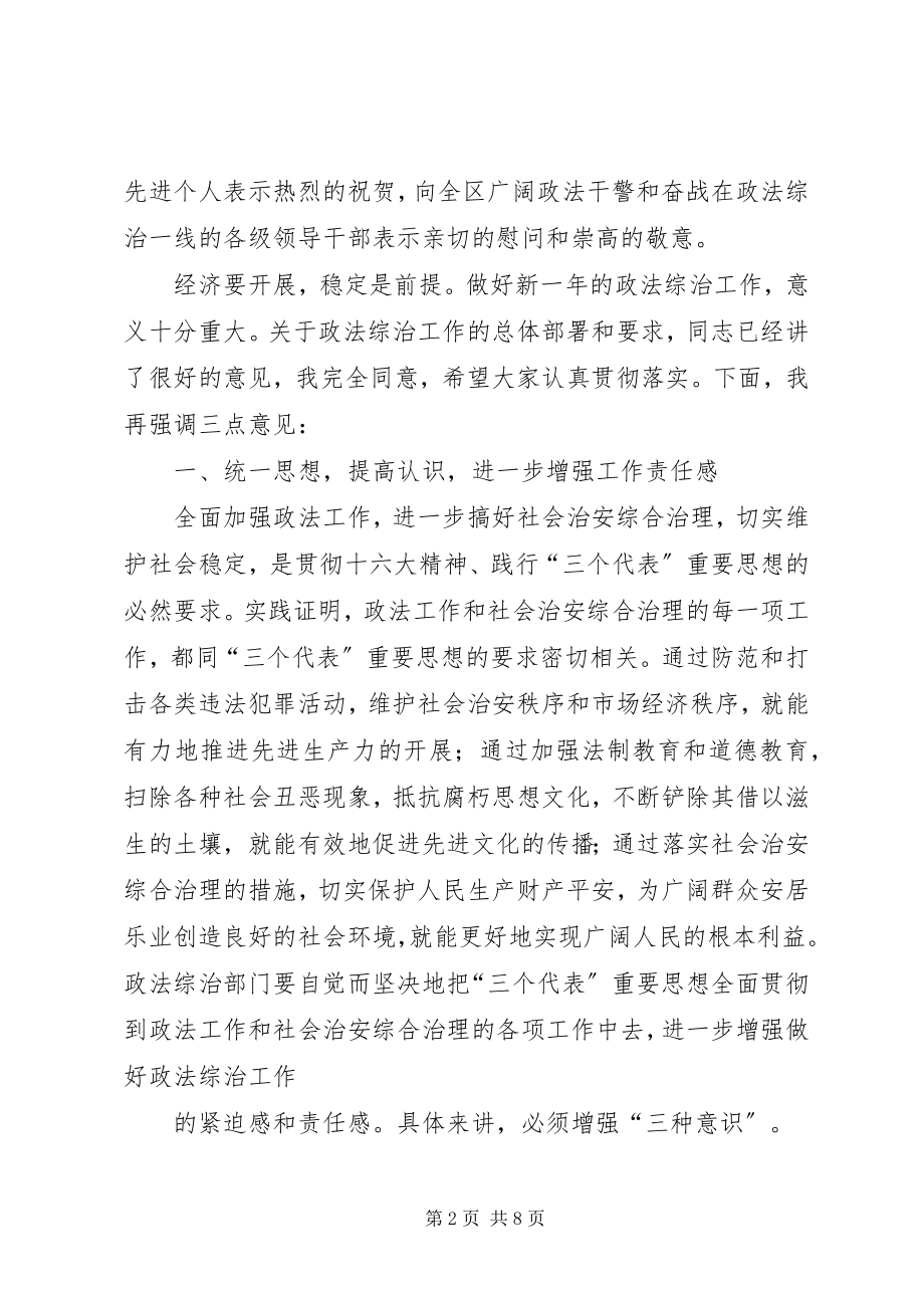 2023年在全区政法综治工作会议上的致辞.docx_第2页