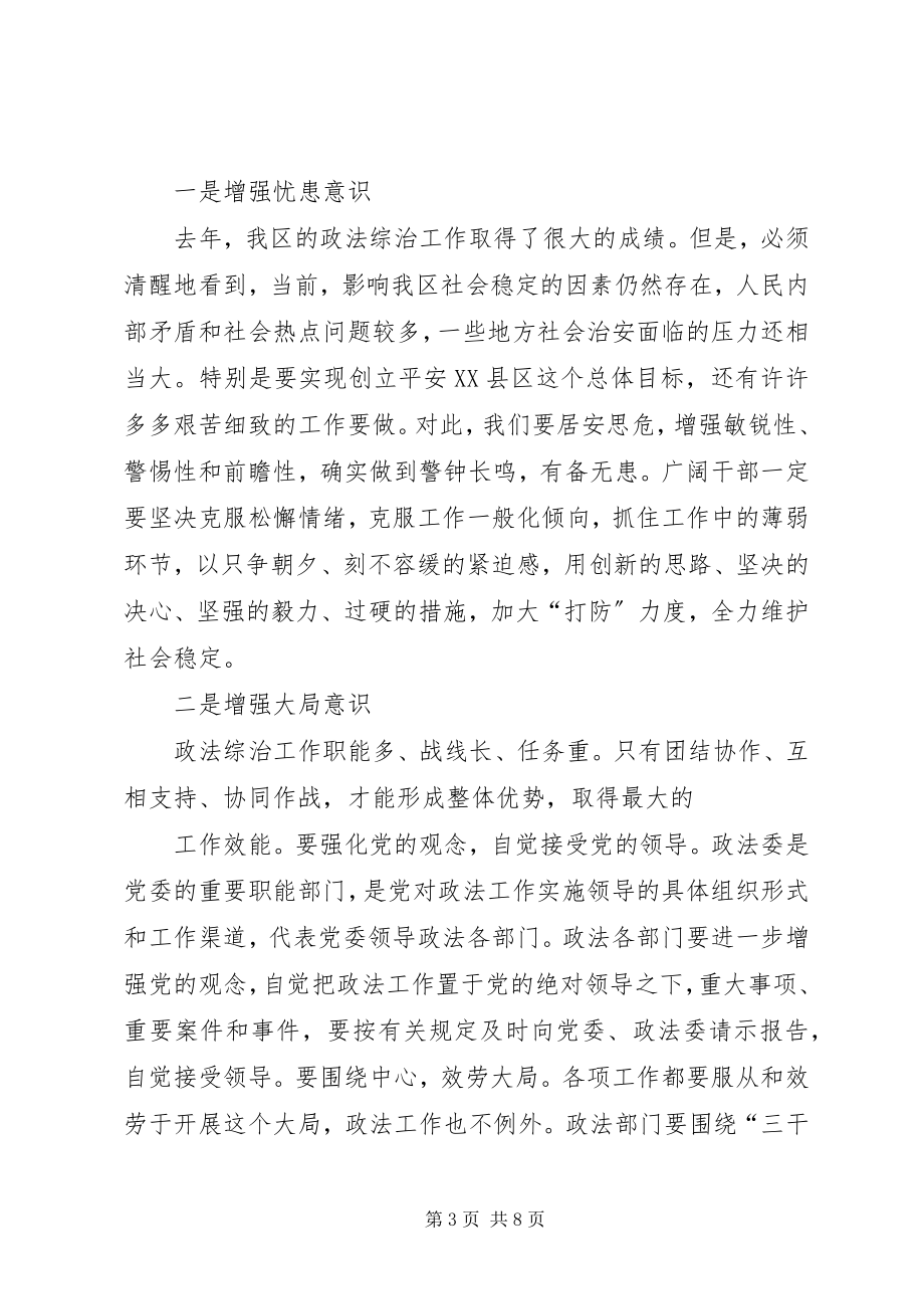 2023年在全区政法综治工作会议上的致辞.docx_第3页