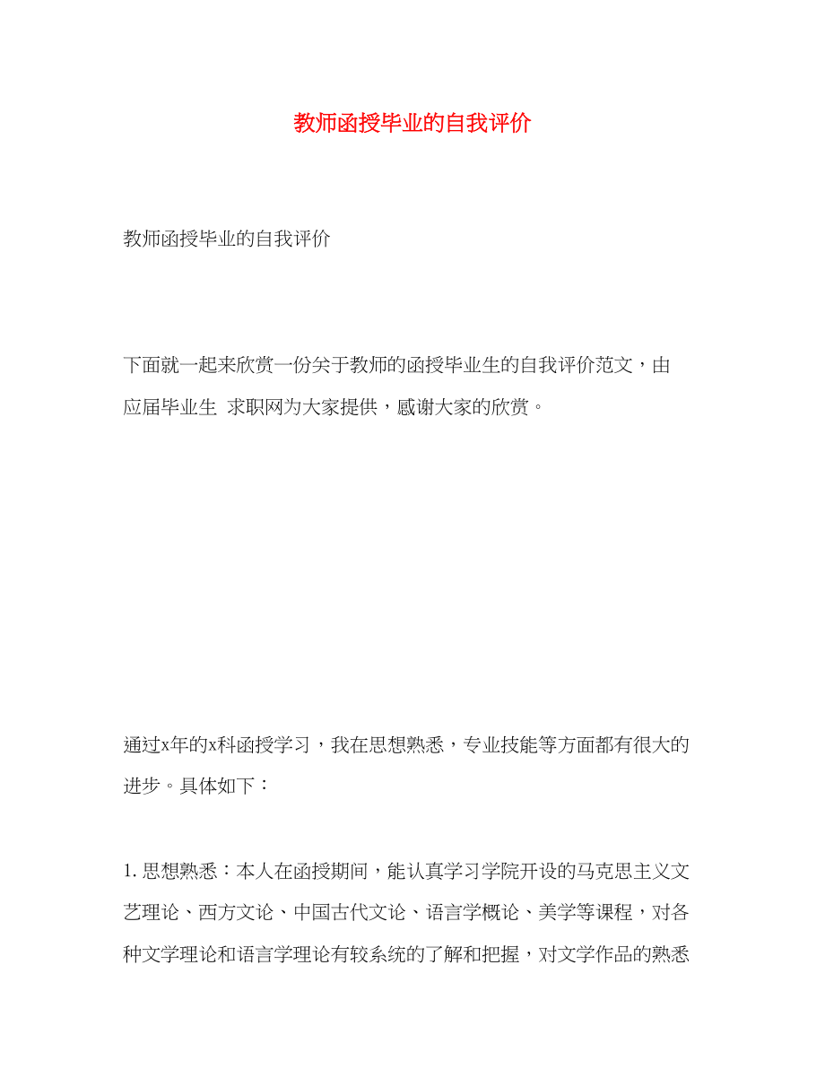 2023年教师函授毕业的自我评价.docx_第1页