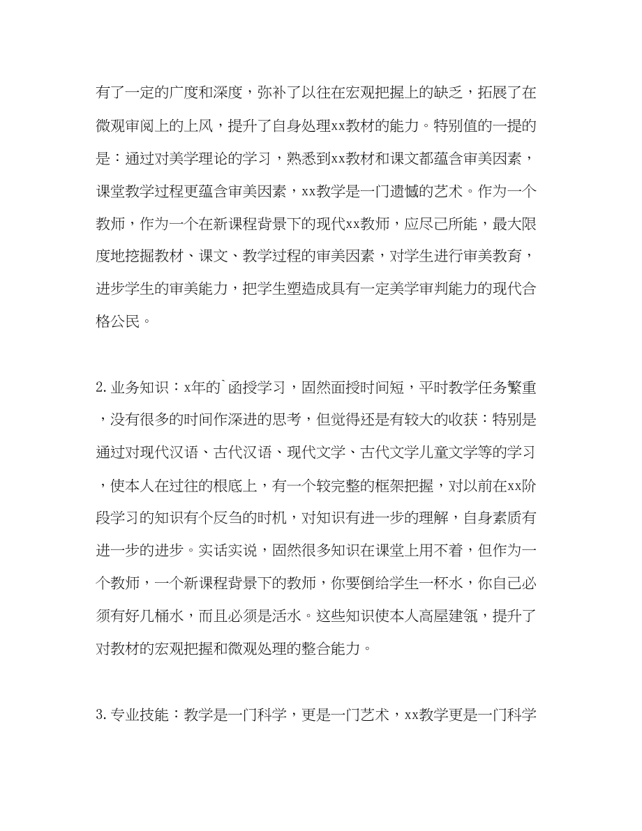 2023年教师函授毕业的自我评价.docx_第2页