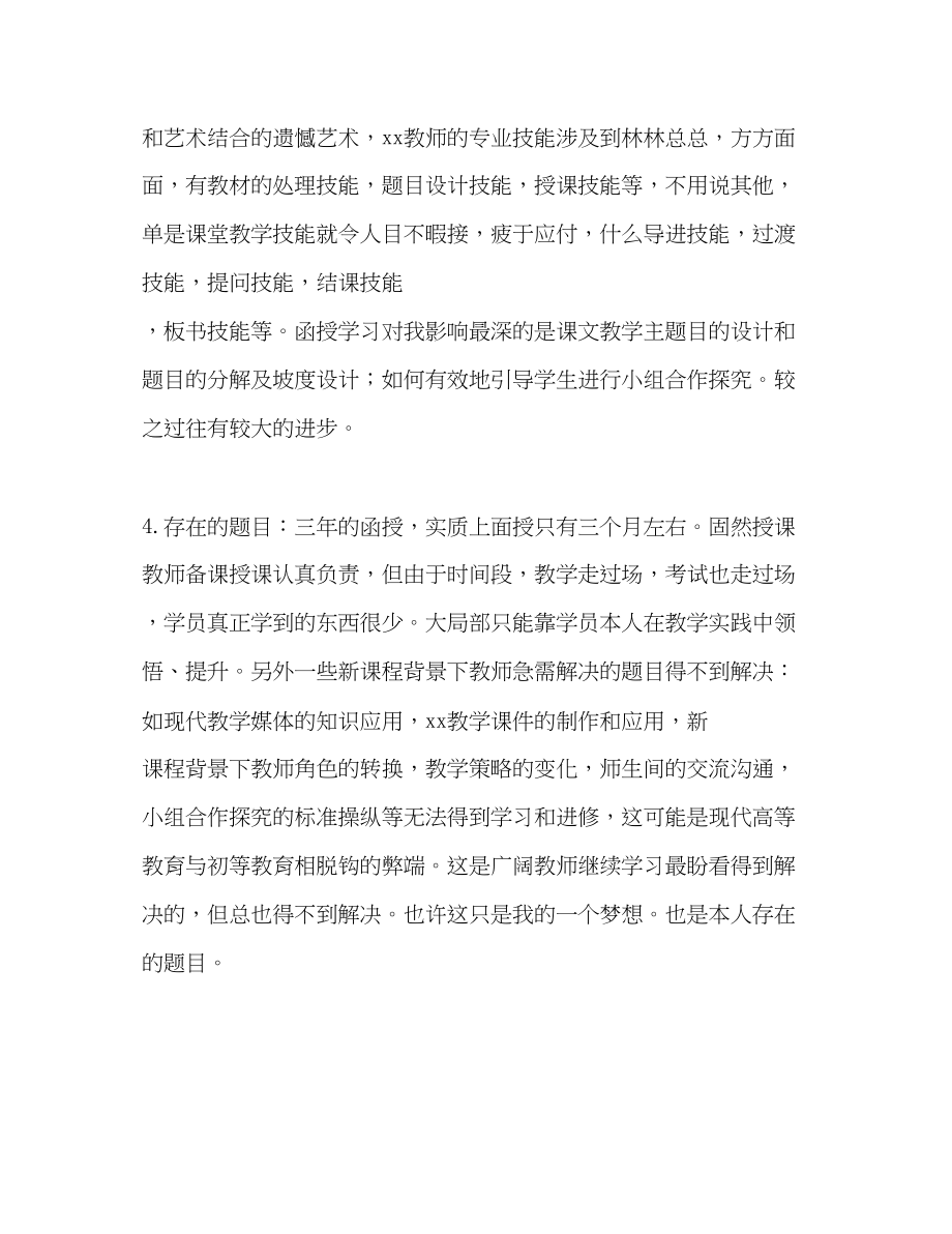 2023年教师函授毕业的自我评价.docx_第3页