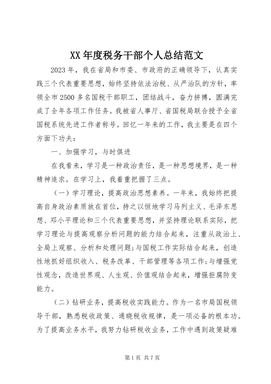 2023年税务干部个人总结.docx_第1页