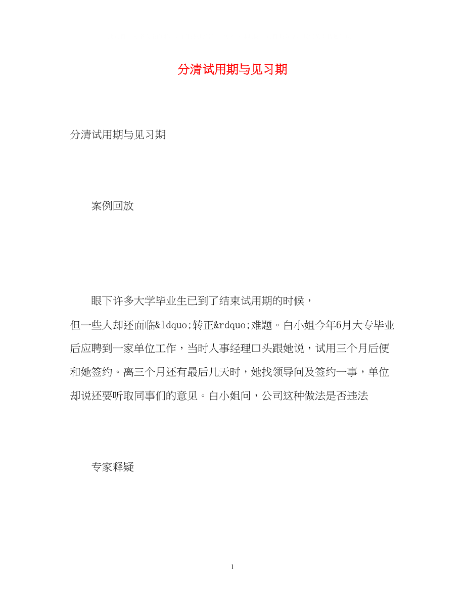 2023年分清试用期与见习期.docx_第1页