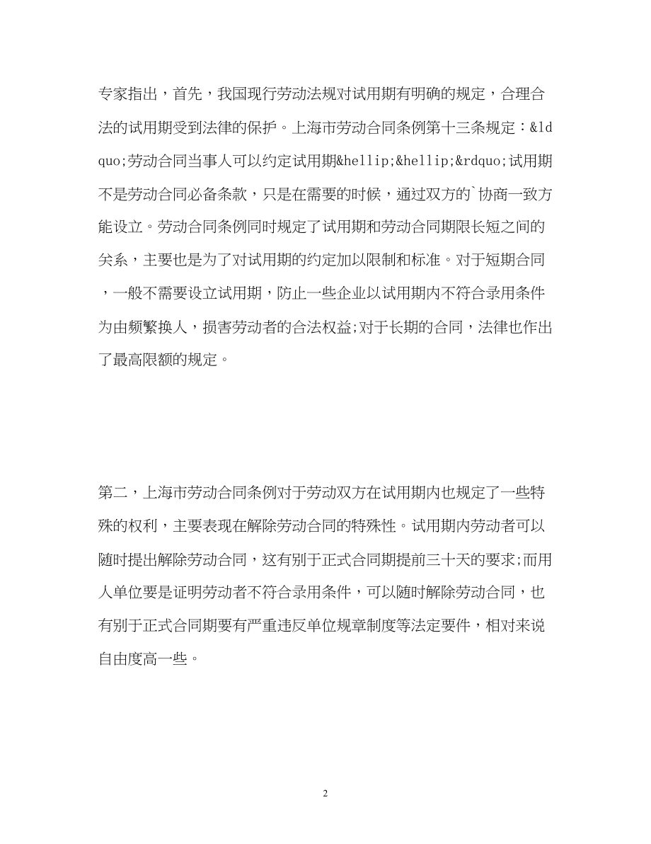 2023年分清试用期与见习期.docx_第2页