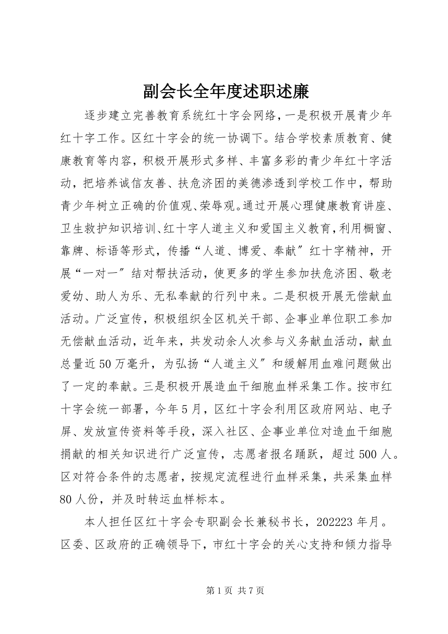 2023年副会长全年度述职述廉.docx_第1页