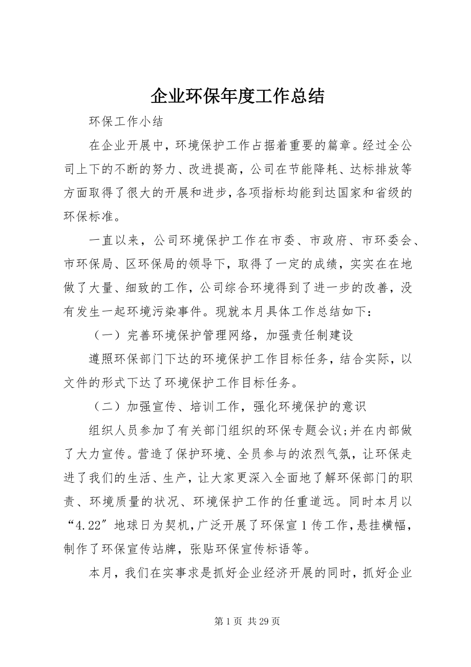 2023年企业环保年度工作总结.docx_第1页