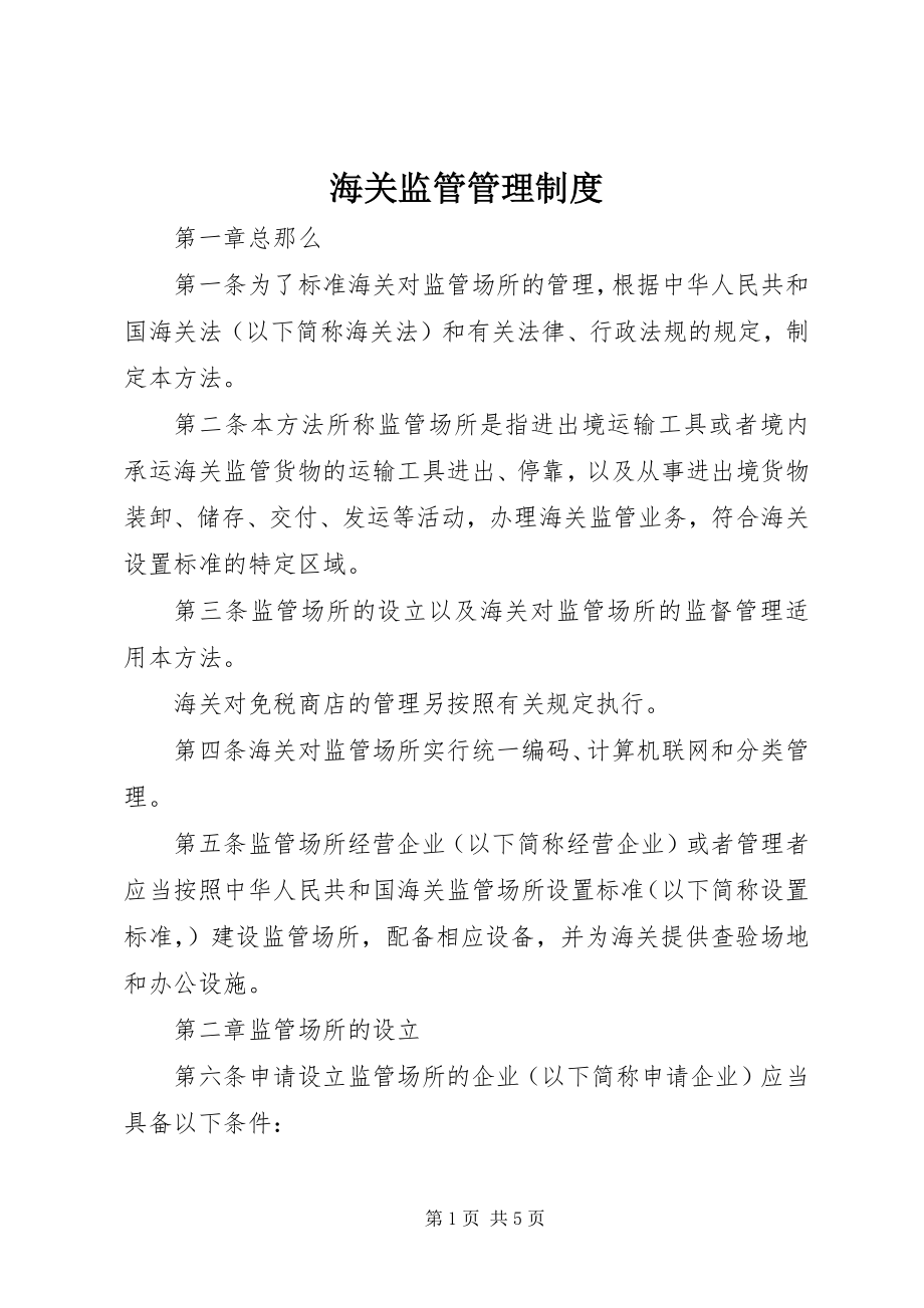 2023年海关监管管理制度.docx_第1页