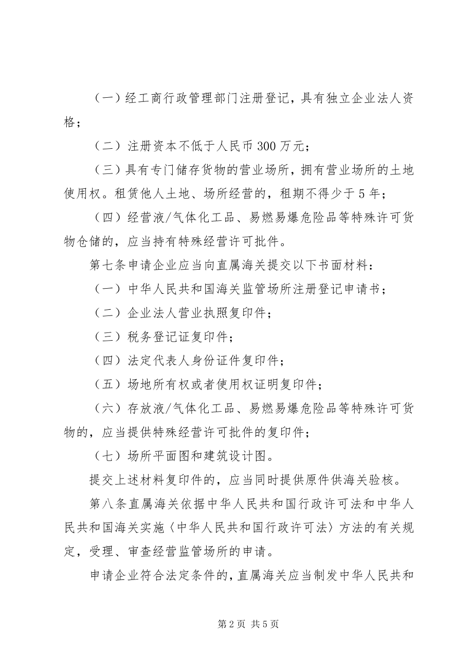 2023年海关监管管理制度.docx_第2页