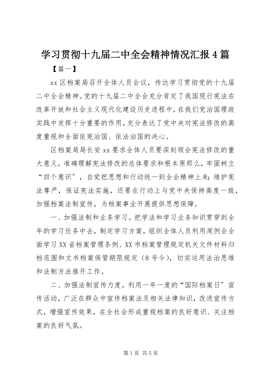 2023年学习贯彻十九届二中全会精神情况汇报4篇.docx_第1页